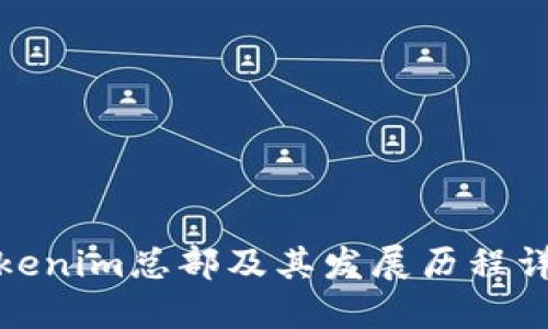 Tokenim总部及其发展历程详解