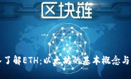 深入了解ETH：以太坊的基本概念与应用