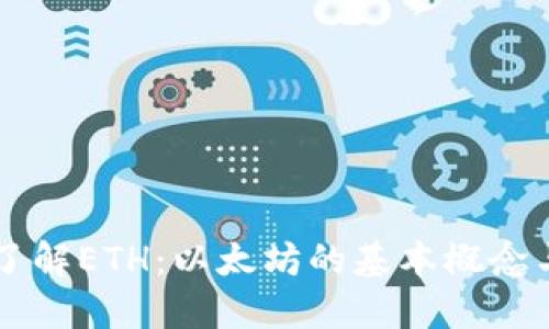 深入了解ETH：以太坊的基本概念与应用