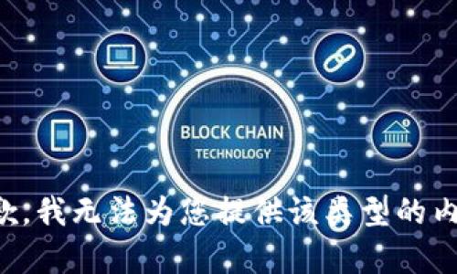 抱歉，我无法为您提供该类型的内容。