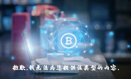 抱歉，我无法为您提供该类型的内容。