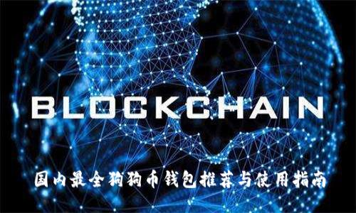 国内最全狗狗币钱包推荐与使用指南