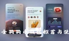国内最全狗狗币钱包推荐与使用指南