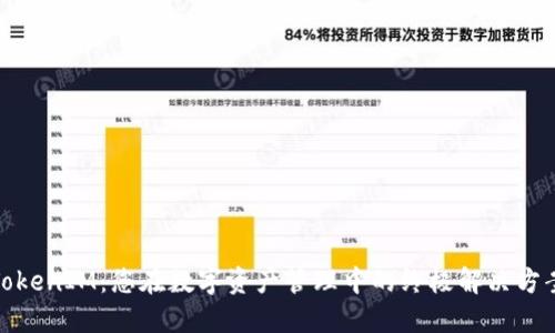 TokenIM：您在数字资产管理中的终极解决方案