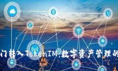 芝麻开门转入TokenIM：数字资产管理的新选择