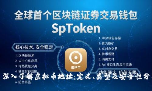 : 深入了解虚拟币地址：定义、类型及安全性分析