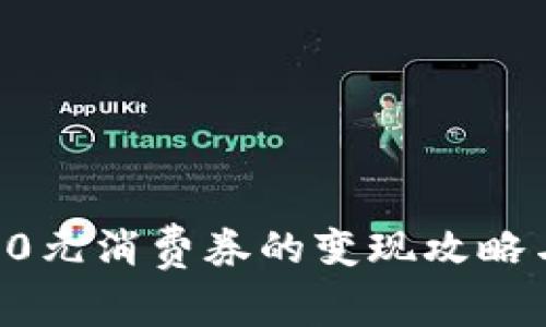 数字钱包10元消费券的变现攻略与使用技巧