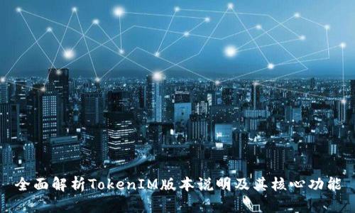 全面解析TokenIM版本说明及其核心功能