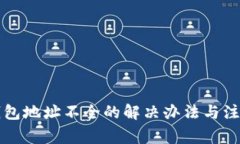 比太钱包地址不全的解决办法与注意事项