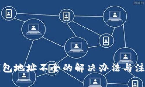 比太钱包地址不全的解决办法与注意事项
