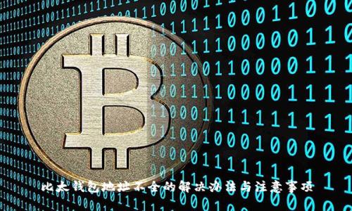 比太钱包地址不全的解决办法与注意事项