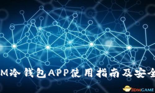 TokenIM冷钱包APP使用指南及安全性分析