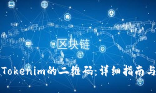 如何找到Tokenim的二维码：详细指南与应用解析