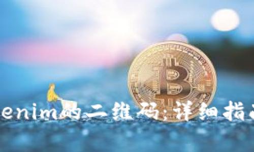 如何找到Tokenim的二维码：详细指南与应用解析