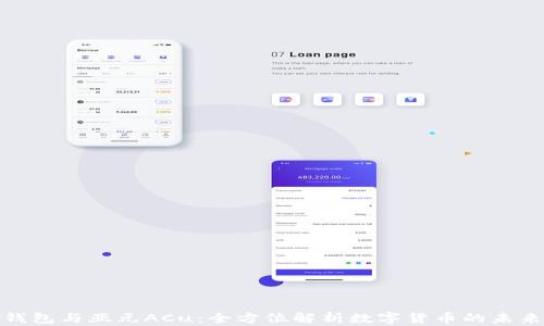 
WDC钱包与亚元ACu：全方位解析数字货币的未来之路
