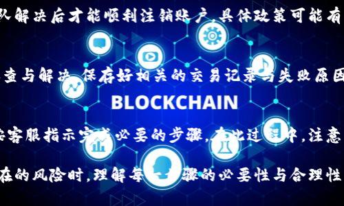   如何有效退出Tokenim平台与资金保障措施 / 
 guanjianci Tokenim, 退出Tokenim, Tokenim安全, Tokenim交易 /guanjianci 

随着区块链技术的迅猛发展，越来越多的人开始接触和参与加密货币的交易，而Tokenim作为一个新兴的加密货币交易平台，吸引了大量用户。在决定退出Tokenim平台时，用户通常会面临如何安全、高效地撤销账户和提现的问题。本文将为您详细解答如何退出Tokenim平台的相关步骤以及保障资金安全的相关措施。

Tokenim账号退出步骤
当用户决定退出Tokenim平台时，首先要了解平台的具体退出流程。一般而言，用户在Tokenim上退出账户需要经历以下几个步骤：

1. **登录账户**：用户首先需要登录自己的Tokenim账户，进入个人中心。在这里用户能够看到自己的账户信息和资产情况。

2. **确认资产情况**：在决定退出之前，建议用户先确认自己的资产情况，包括可用余额和冻结资产。对于尚未提现的资金，用户需要为了顺利退出而做好清理工作。

3. **提现资金**：在确认了账户中的资金信息后，用户应在个人中心选择“提现”选项，填写相关信息进行资金提现。不同地区的用户可能需要遵循不同的提现限制和规程。

4. **申请注销账户**：在成功提现后，用户可以选择申请注销或删除自己的Tokenim账户。此时一般需要在设置或者个人信息中的“安全设置”选项中找到“注销账户”的相关信息，按提示进行操作。

5. **邮件确认**：一些平台在注销账户时会要求用户通过邮件或短信进行二次确认，确保账户注销请求是由账户持有者本人发起的。务必密切关注任何来自Tokenim的确认邮件。

6. **退出完成**：一旦一切流程完成，用户便能够成功退出Tokenim平台。在之后的几天内，用户的账户将处于非激活状态，直至被彻底注销。

退出Tokenim后的资金安全保障
在退出Tokenim平台时，保证资金安全是每位用户最关心的问题。以下是一些确保资金安全的注意事项：

1. **选择安全的提现方式**：用户应考虑通过银行转账、支付宝、或其他安全支付方式进行提现。避免使用不知名的平台或方法，以免造成资金损失。

2. **核实交易记录**：在发起提现请求后，用户 следует认真核对交易记录，以确保提现过程的透明和安全。所有的交易非常重要，留存好相关凭证，以备后续出现问题时查证。

3. **提高账户安全性**：在退出之前或过程中，建议用户提高账户的安全性。例如，开启双重认证，定期更换密码，避免被他人恶意操作和盗取资金。

4. **及时更新个人信息**：确保自己的个人信息、联系方式都是最新状态。如果发生问题，可以第一时间与Tokenim客服取得联系。

如何有效利用Tokenim的客户支持
在使用Tokenim平台过程中，遇到问题时，及时与客户支持沟通是非常必要的。在进行退出操作时，客户支持的帮助尤为重要。用户可以通过以下几方面与客户支持保持联系：

1. **FAQs（常见问题解答）**：Tokenim平台通常会在网站上提供常见问题解答，用户可在这里找到一些关于退出账户的答案。

2. **在线客服**：大多数平台会提供在线客服支持，通过对话框用户可以即时与客服沟通，解决遇到的问题。

3. **邮件支持**：如遇到复杂问题，用户可以选择向Tokenim发送邮件，详细描述遇到的问题，客服将在规定时间内回应。

4. **社区与社交平台**：有时在社交媒体上也能找到Tokenim的官方账号。用户可以在相关社区中询问其他交易者的经验。

退出Tokenim的可能性及风险
在决定退出Tokenim之前，用户应充分考虑可能的风险及其后果。以下是一些需要注意的方面：

1. **市场波动风险**：在提取资金时，用户需考虑市场波动的影响。如果选择在价格低点时快速退出，可能会遭受较大的损失。

2. **交易时间问题**：不同的提现方式需要不同的处理时间，有些可能耗时更长，而在此期间市场可能发生不可预知的变化。

3. **账户安全风险**：账户注销后，用户的交易记录可能会被保留一段时间，应确保所有资产都已安全撤回，以免发生盗窃风险。

4. **操作失误的风险**：在操作过程中，一些用户可能疏忽大意，误点或误操作，导致无法顺利提现或注销账户。

总结
退出Tokenim平台是一个需要谨慎对待的决策。在完成所有相关操作后，不仅要确保资金的安全性，也要注意账户的隐私及退出后的个人财务安排。希望本文所提供的指南能帮助用户顺利地完成这一过程，保障其在Tokenim上的投资安全。

相关问题回答

如何确保退出Tokenim的资金安全？
确保资金安全的关键步骤包括：首先，选择安全可信的提现方式，例如银行转账等；确保核对所有交易记录，保持透明；并为账户启用双重认证等安全措施。确保您正确填写提现信息，并随时关注 Tokenim的交易方式与任何更新。

Tokenim对退出用户的政策是什么？
Tokenim的退出政策可能包括：用户需按流程申请注销账户，确保所有资金已提现。若账户存在异议或待解决问题，可能需要联系支持团队解决后才能顺利注销账户。具体政策可能有所不同，建议通过平台直接咨询获得反馈。

提现失败该如何处理？
如果在Tokenim提现失败，用户首先需检查是否满足所有提现条件，并查看账户状态。若确认无误，可及时联系Tokenim 客服进行问题排查与解决。保存好相关的交易记录与失败原因，以便于跟踪处理。

如何重新激活Tokenim账户？
若用户在登录后发现账户处于非激活状态，可以尝试通过Tokenim的客服渠道申请重新激活。用户需要提供账户信息以便验证身份，并按客服指示完成必要的步骤。在此过程中，注意相关的安全措施，确保信息的保密性。

综上所述，退出Tokenim虽然是一个复杂的过程，但通过仔细的操作与谨慎的态度，用户可以安全地完成账户注销和资金提取。在面对潜在的风险时，理解每一步骤的必要性与合理性至关重要。