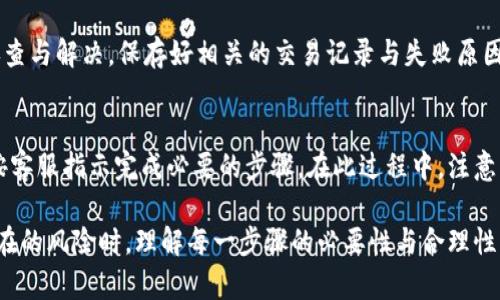   如何有效退出Tokenim平台与资金保障措施 / 
 guanjianci Tokenim, 退出Tokenim, Tokenim安全, Tokenim交易 /guanjianci 

随着区块链技术的迅猛发展，越来越多的人开始接触和参与加密货币的交易，而Tokenim作为一个新兴的加密货币交易平台，吸引了大量用户。在决定退出Tokenim平台时，用户通常会面临如何安全、高效地撤销账户和提现的问题。本文将为您详细解答如何退出Tokenim平台的相关步骤以及保障资金安全的相关措施。

Tokenim账号退出步骤
当用户决定退出Tokenim平台时，首先要了解平台的具体退出流程。一般而言，用户在Tokenim上退出账户需要经历以下几个步骤：

1. **登录账户**：用户首先需要登录自己的Tokenim账户，进入个人中心。在这里用户能够看到自己的账户信息和资产情况。

2. **确认资产情况**：在决定退出之前，建议用户先确认自己的资产情况，包括可用余额和冻结资产。对于尚未提现的资金，用户需要为了顺利退出而做好清理工作。

3. **提现资金**：在确认了账户中的资金信息后，用户应在个人中心选择“提现”选项，填写相关信息进行资金提现。不同地区的用户可能需要遵循不同的提现限制和规程。

4. **申请注销账户**：在成功提现后，用户可以选择申请注销或删除自己的Tokenim账户。此时一般需要在设置或者个人信息中的“安全设置”选项中找到“注销账户”的相关信息，按提示进行操作。

5. **邮件确认**：一些平台在注销账户时会要求用户通过邮件或短信进行二次确认，确保账户注销请求是由账户持有者本人发起的。务必密切关注任何来自Tokenim的确认邮件。

6. **退出完成**：一旦一切流程完成，用户便能够成功退出Tokenim平台。在之后的几天内，用户的账户将处于非激活状态，直至被彻底注销。

退出Tokenim后的资金安全保障
在退出Tokenim平台时，保证资金安全是每位用户最关心的问题。以下是一些确保资金安全的注意事项：

1. **选择安全的提现方式**：用户应考虑通过银行转账、支付宝、或其他安全支付方式进行提现。避免使用不知名的平台或方法，以免造成资金损失。

2. **核实交易记录**：在发起提现请求后，用户 следует认真核对交易记录，以确保提现过程的透明和安全。所有的交易非常重要，留存好相关凭证，以备后续出现问题时查证。

3. **提高账户安全性**：在退出之前或过程中，建议用户提高账户的安全性。例如，开启双重认证，定期更换密码，避免被他人恶意操作和盗取资金。

4. **及时更新个人信息**：确保自己的个人信息、联系方式都是最新状态。如果发生问题，可以第一时间与Tokenim客服取得联系。

如何有效利用Tokenim的客户支持
在使用Tokenim平台过程中，遇到问题时，及时与客户支持沟通是非常必要的。在进行退出操作时，客户支持的帮助尤为重要。用户可以通过以下几方面与客户支持保持联系：

1. **FAQs（常见问题解答）**：Tokenim平台通常会在网站上提供常见问题解答，用户可在这里找到一些关于退出账户的答案。

2. **在线客服**：大多数平台会提供在线客服支持，通过对话框用户可以即时与客服沟通，解决遇到的问题。

3. **邮件支持**：如遇到复杂问题，用户可以选择向Tokenim发送邮件，详细描述遇到的问题，客服将在规定时间内回应。

4. **社区与社交平台**：有时在社交媒体上也能找到Tokenim的官方账号。用户可以在相关社区中询问其他交易者的经验。

退出Tokenim的可能性及风险
在决定退出Tokenim之前，用户应充分考虑可能的风险及其后果。以下是一些需要注意的方面：

1. **市场波动风险**：在提取资金时，用户需考虑市场波动的影响。如果选择在价格低点时快速退出，可能会遭受较大的损失。

2. **交易时间问题**：不同的提现方式需要不同的处理时间，有些可能耗时更长，而在此期间市场可能发生不可预知的变化。

3. **账户安全风险**：账户注销后，用户的交易记录可能会被保留一段时间，应确保所有资产都已安全撤回，以免发生盗窃风险。

4. **操作失误的风险**：在操作过程中，一些用户可能疏忽大意，误点或误操作，导致无法顺利提现或注销账户。

总结
退出Tokenim平台是一个需要谨慎对待的决策。在完成所有相关操作后，不仅要确保资金的安全性，也要注意账户的隐私及退出后的个人财务安排。希望本文所提供的指南能帮助用户顺利地完成这一过程，保障其在Tokenim上的投资安全。

相关问题回答

如何确保退出Tokenim的资金安全？
确保资金安全的关键步骤包括：首先，选择安全可信的提现方式，例如银行转账等；确保核对所有交易记录，保持透明；并为账户启用双重认证等安全措施。确保您正确填写提现信息，并随时关注 Tokenim的交易方式与任何更新。

Tokenim对退出用户的政策是什么？
Tokenim的退出政策可能包括：用户需按流程申请注销账户，确保所有资金已提现。若账户存在异议或待解决问题，可能需要联系支持团队解决后才能顺利注销账户。具体政策可能有所不同，建议通过平台直接咨询获得反馈。

提现失败该如何处理？
如果在Tokenim提现失败，用户首先需检查是否满足所有提现条件，并查看账户状态。若确认无误，可及时联系Tokenim 客服进行问题排查与解决。保存好相关的交易记录与失败原因，以便于跟踪处理。

如何重新激活Tokenim账户？
若用户在登录后发现账户处于非激活状态，可以尝试通过Tokenim的客服渠道申请重新激活。用户需要提供账户信息以便验证身份，并按客服指示完成必要的步骤。在此过程中，注意相关的安全措施，确保信息的保密性。

综上所述，退出Tokenim虽然是一个复杂的过程，但通过仔细的操作与谨慎的态度，用户可以安全地完成账户注销和资金提取。在面对潜在的风险时，理解每一步骤的必要性与合理性至关重要。