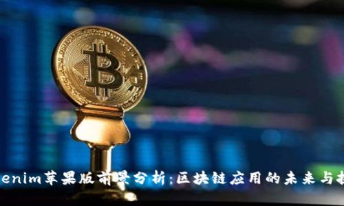Tokenim苹果版前景分析：区块链应用的未来与挑战