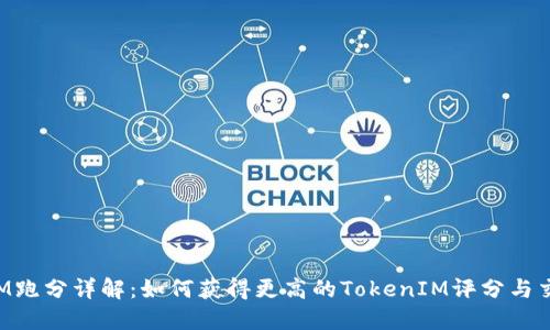 TokenIM跑分详解：如何获得更高的TokenIM评分与交易策略