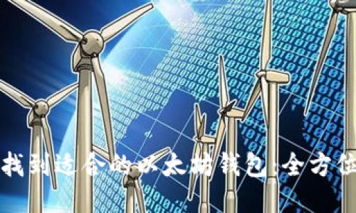 如何找到适合的以太坊钱包：全方位指南