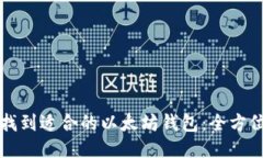 如何找到适合的以太坊钱包：全方位指南