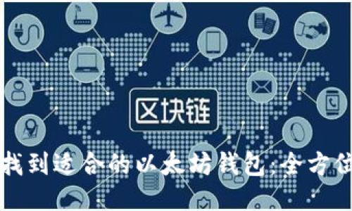 如何找到适合的以太坊钱包：全方位指南