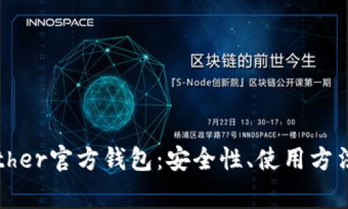 全面解析Tether官方钱包：安全性、使用方法及常见问题
