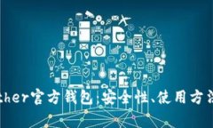 全面解析Tether官方钱包：安全性、使用方法及常