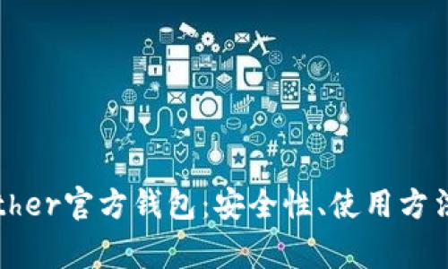全面解析Tether官方钱包：安全性、使用方法及常见问题
