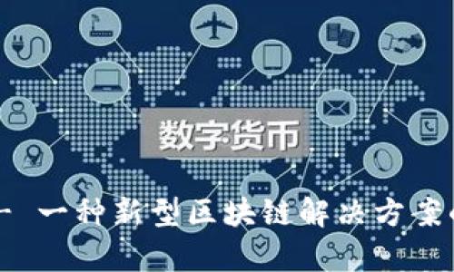 Tokenim - 一种新型区块链解决方案的全景分析