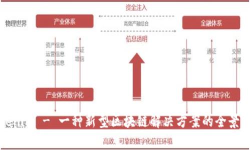 Tokenim - 一种新型区块链解决方案的全景分析