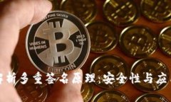 全面解析多重签名原理：安全性与应用前景