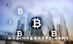 : 如何在ETH钱包中设置节点：全面指导