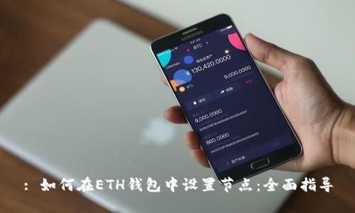 : 如何在ETH钱包中设置节点：全面指导