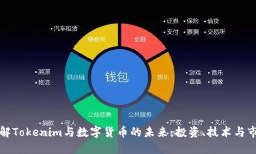 深入了解Tokenim与数字货币的未来：投资、技术与市场趋势