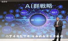 门罗币钱包下载：全面指南与使用技巧