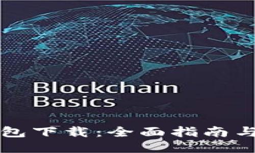 门罗币钱包下载：全面指南与使用技巧