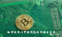 如何使用门罗轻钱包进行安全交易