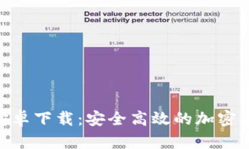   Tokenim安卓下载：安全高效的加密货币管理工具
