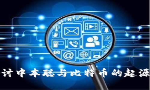 深入探讨中本聪与比特币的起源与影响
