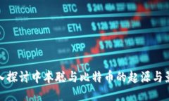 深入探讨中本聪与比特币的起源与影响