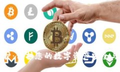 招财币钱包维护：保护您的数字资产安全与增值