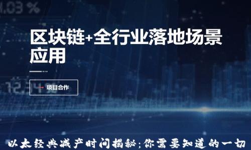 
以太经典减产时间揭秘：你需要知道的一切