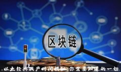 以太经典减产时间揭秘：你需要知道的一切