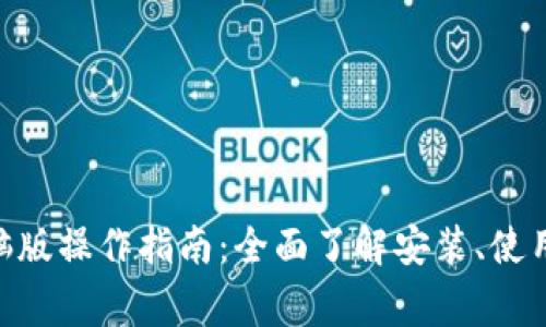 Tokenim电脑版操作指南：全面了解安装、使用及常见问题