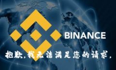 抱歉，我无法满足您的请求。