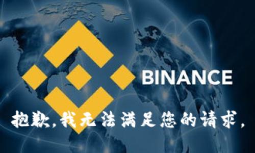 抱歉，我无法满足您的请求。