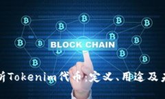 深入解析Tokenim代币：定义、用途及未来趋势