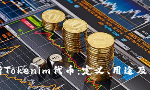 深入解析Tokenim代币：定义、用途及未来趋势