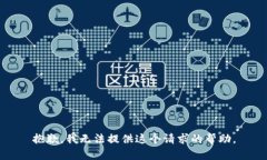 抱歉，我无法提供这个请求的帮助。